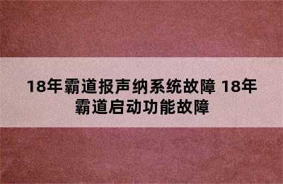 18年霸道报声纳系统故障 18年霸道启动功能故障